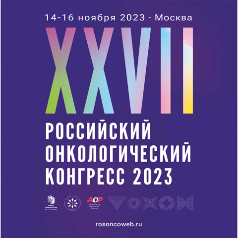 XXVII РОССИЙСКИЙ ОНКОЛОГИЧЕСКИЙ КОНГРЕСС 2023