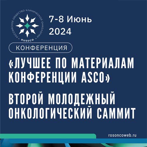 ЛУЧШЕЕ ПО МАТЕРИАЛАМ КОНФЕРЕНЦИИ ASCO