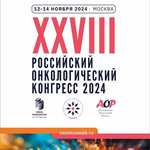 XXVIII РОССИЙСКИЙ ОНКОЛОГИЧЕСКИЙ КОНГРЕСС 2024