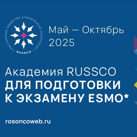 Академия RUSSCO ДЛЯ ПОДГОТОВКИ К ЭКЗАМЕНУ ESMO*