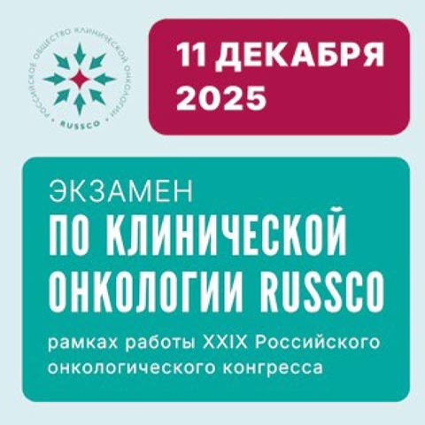 ЭКЗАМЕН ПО КЛИНИЧЕСКОЙ ОНКОЛОГИИ