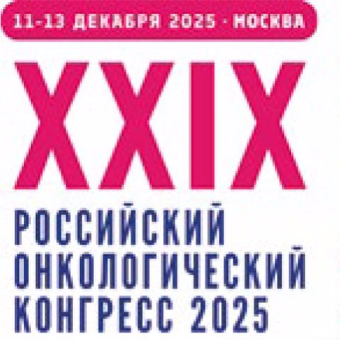 ХХIХ РОССИЙСКЙ ОНКОЛОГИЧЕСКИЙ КОНГРЕСС 2025