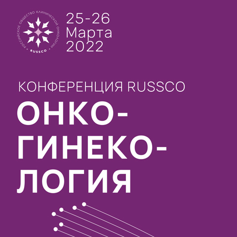 Конференция RUSSCO 