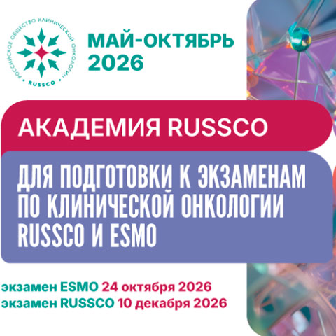ГОТОВИТЕСЬ К ЭКЗАМЕНАМ RUSSCO ИЛИ ESMO? НАЧИНАЕМ ОБУЧЕНИЕ!